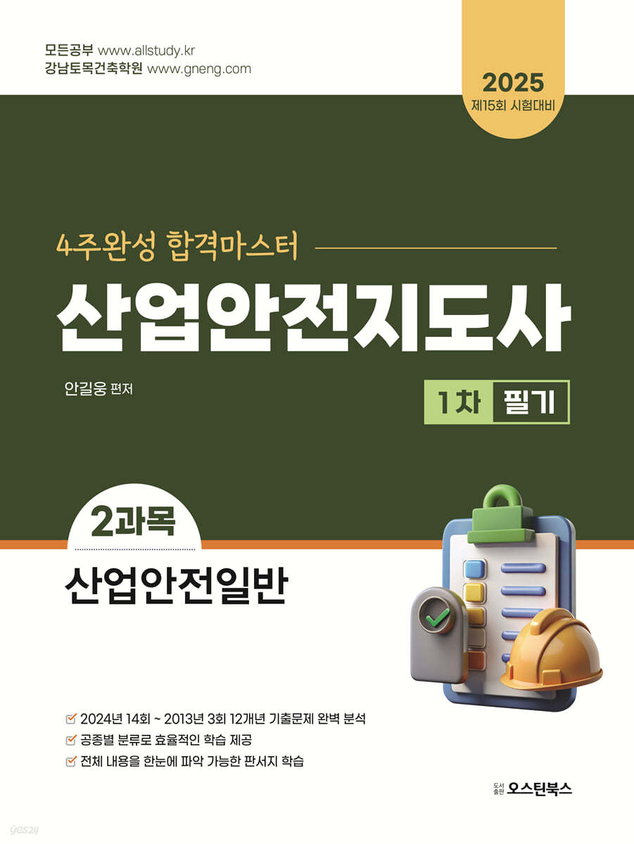 2025 산업안전지도사 1차 필기 2과목 산업안전일반