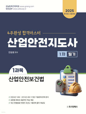 2025 산업안전지도사 1차 필기 1과목 산업안전보건법