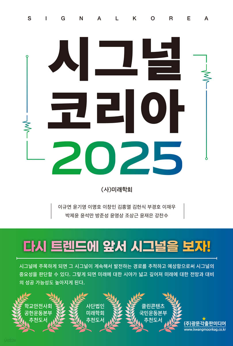시그널 코리아 2025 | 이규연 | 광문각출판미디어 - 예스24