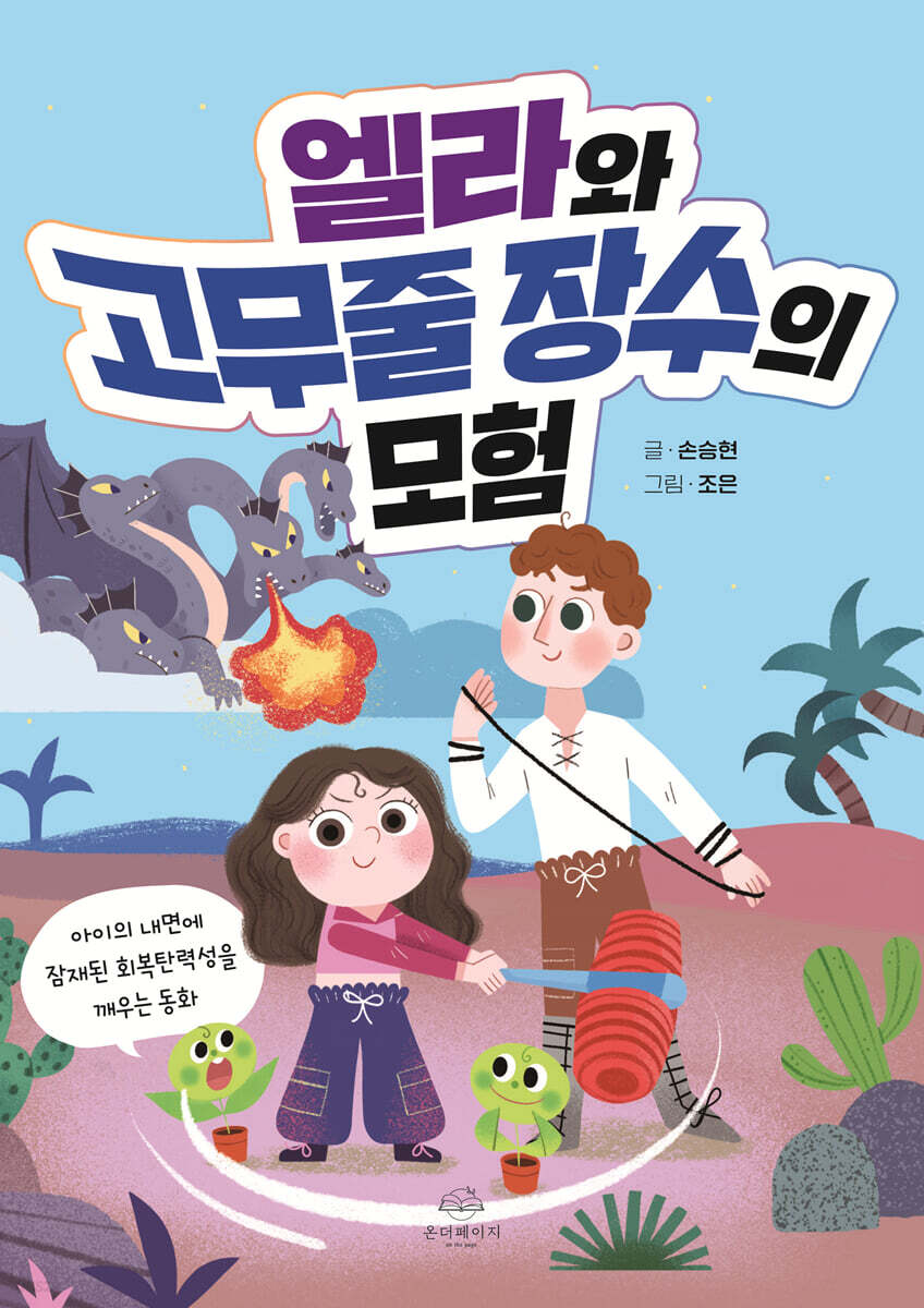 엘라와 고무줄 장수의 모험