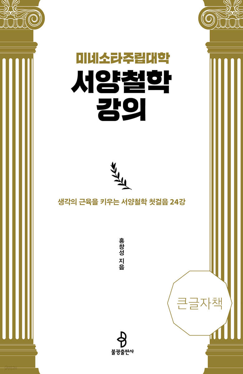 미네소타주립대학 서양철학 강의 (큰글자책)