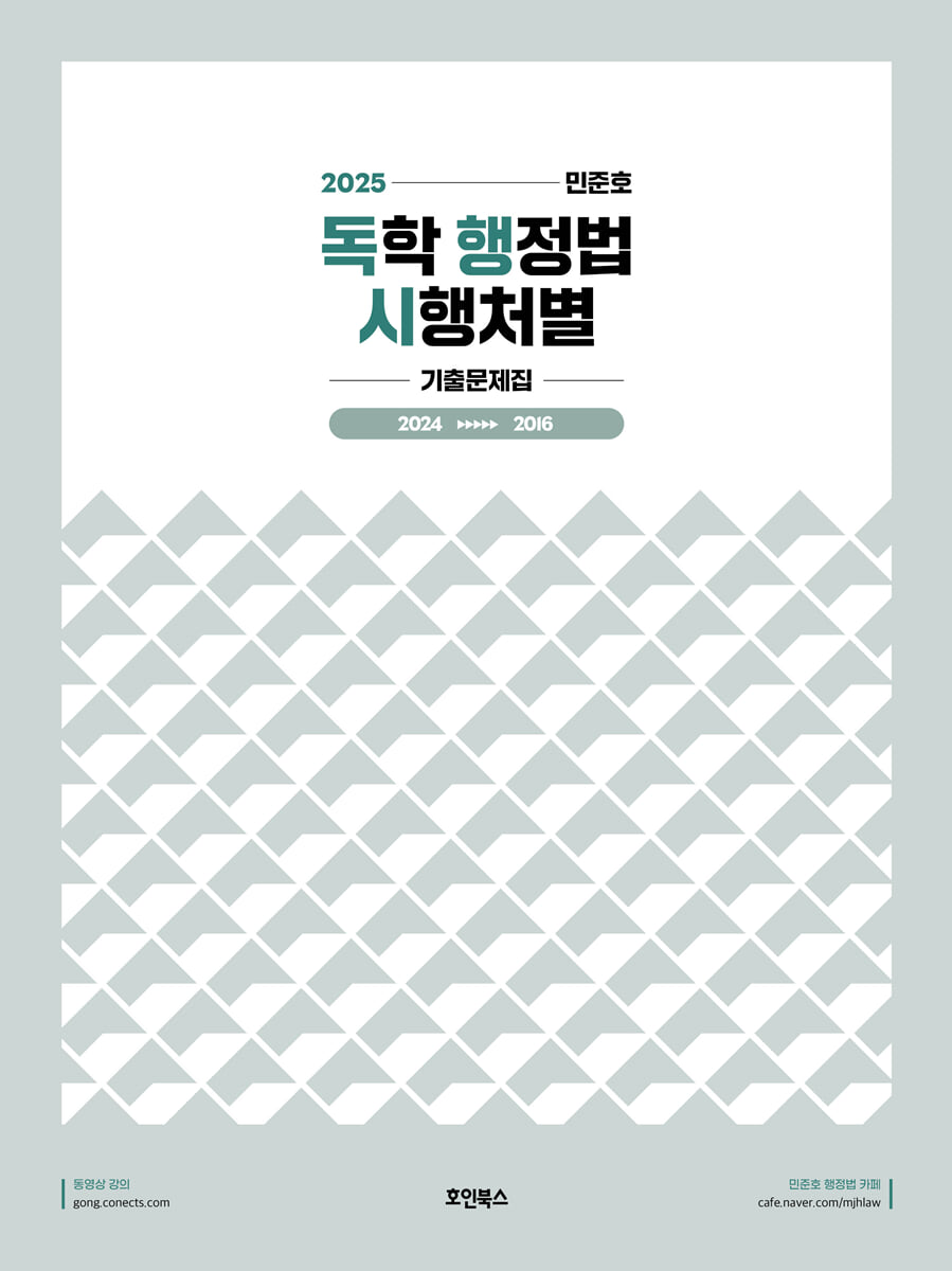 2025 민준호 독학 행정법 시행처별 기출문제집