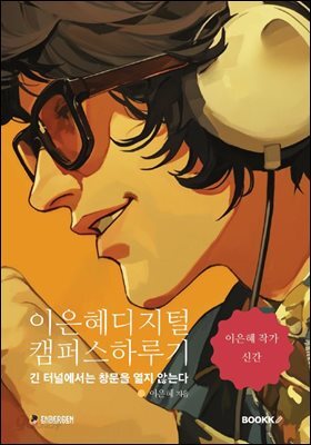 이은혜디지털캠퍼스하루기