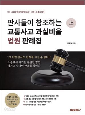 판사들이 참조하는교통사고 과실 비율 법원 판례집 上
