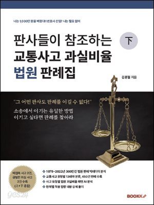 판사들이 참조하는교통사고 과실 비율 법원 판례집 下