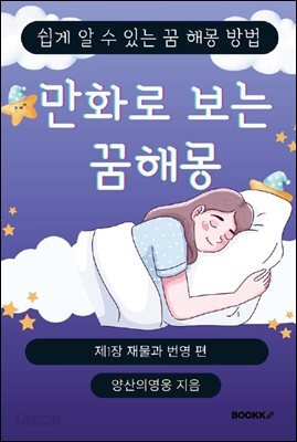 만화로 보는 꿈해몽