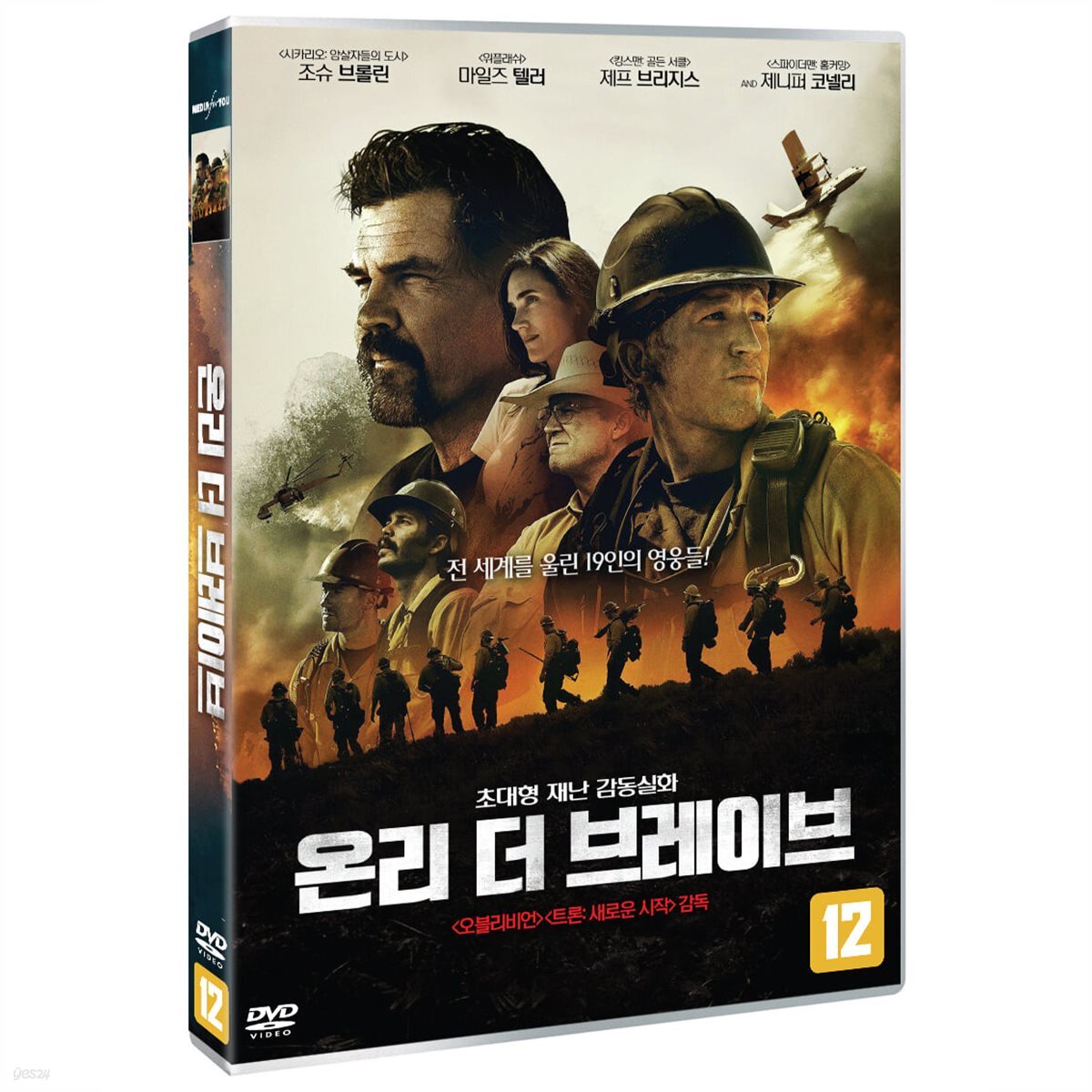 온리 더 브레이브