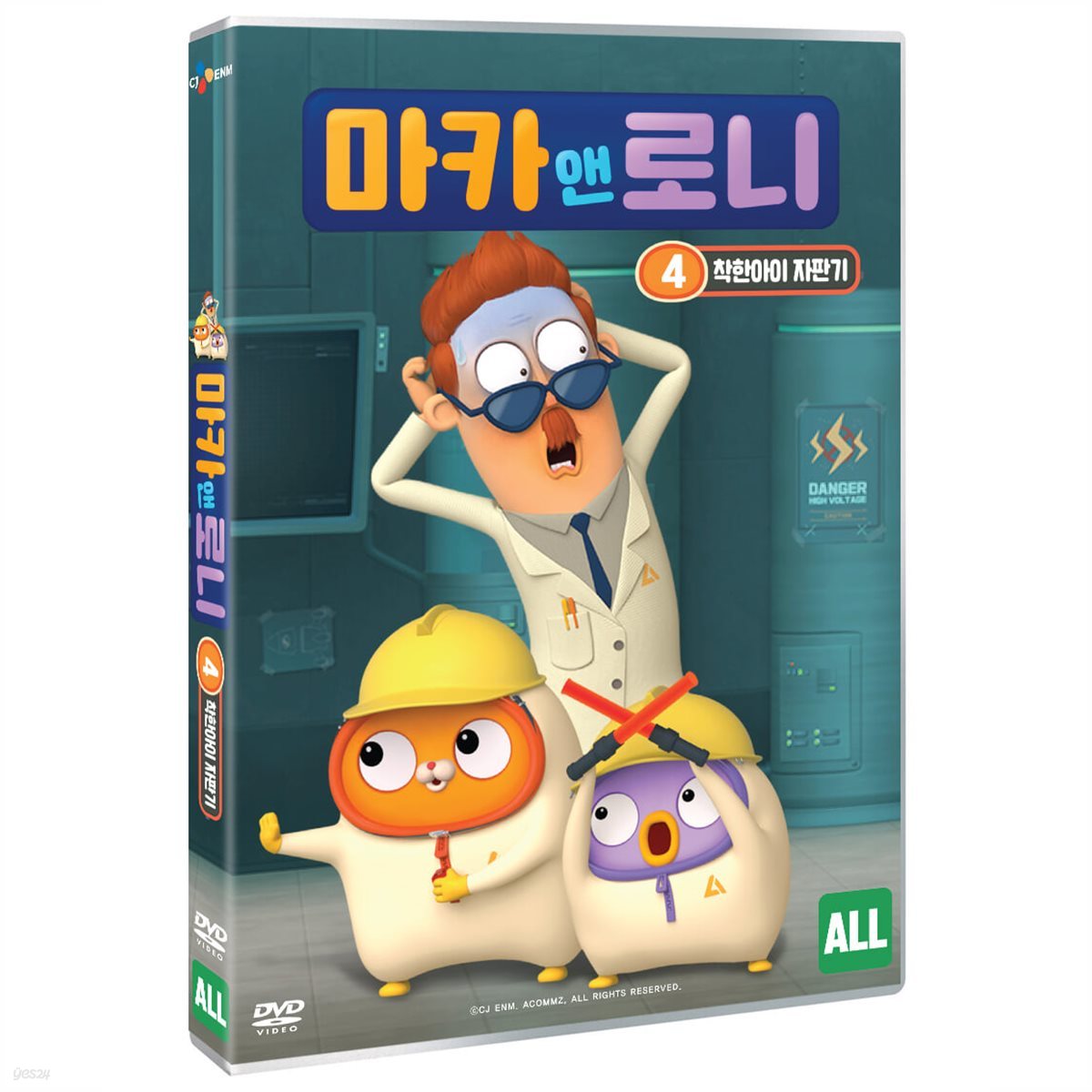 마카 앤 로니 4 : 착한아이 자판기  