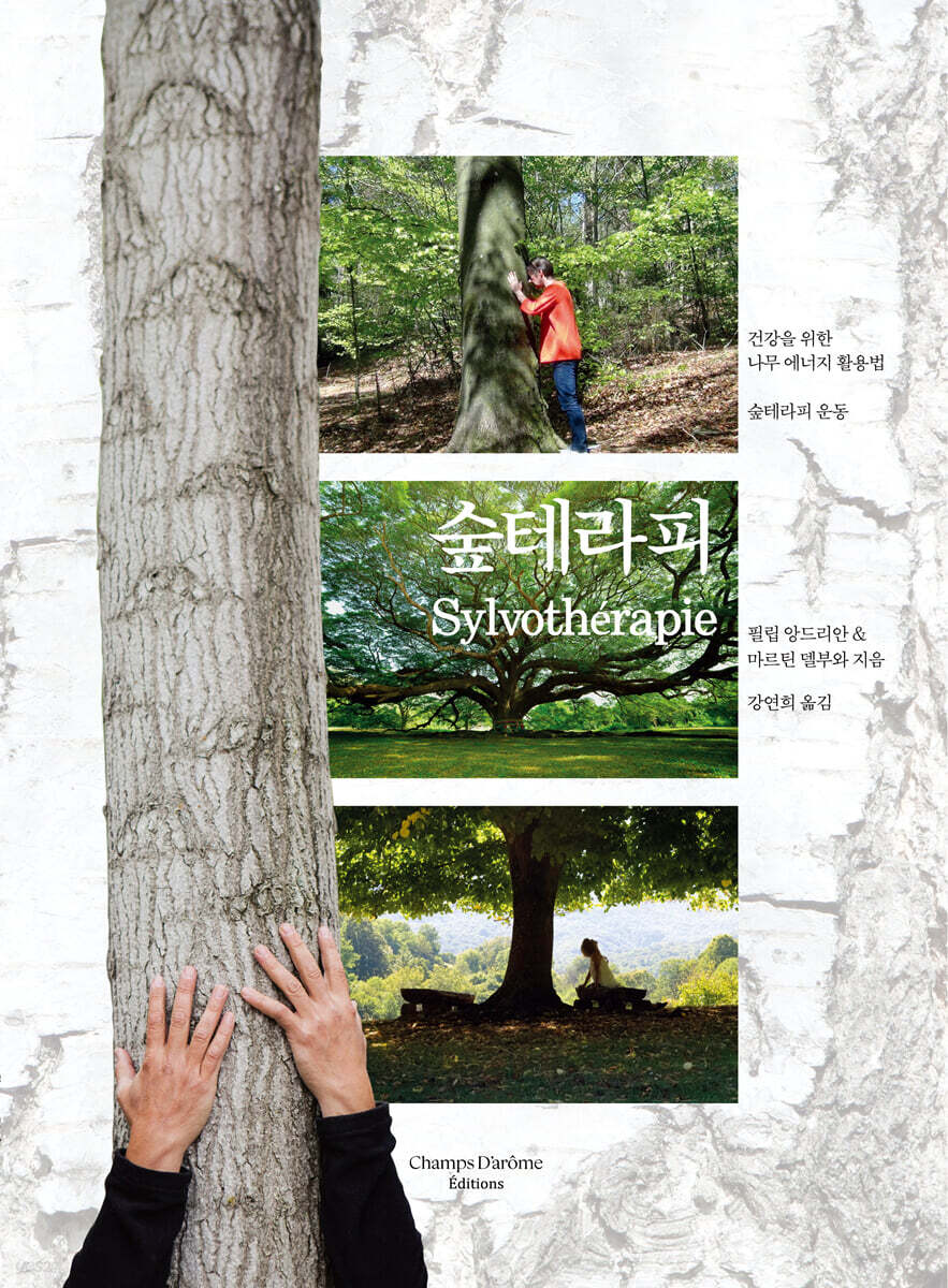 숲테라피 : 건강을 위한 나무 에너지 활용법