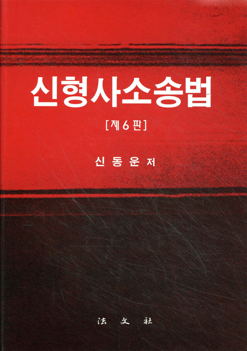 신형사소송법