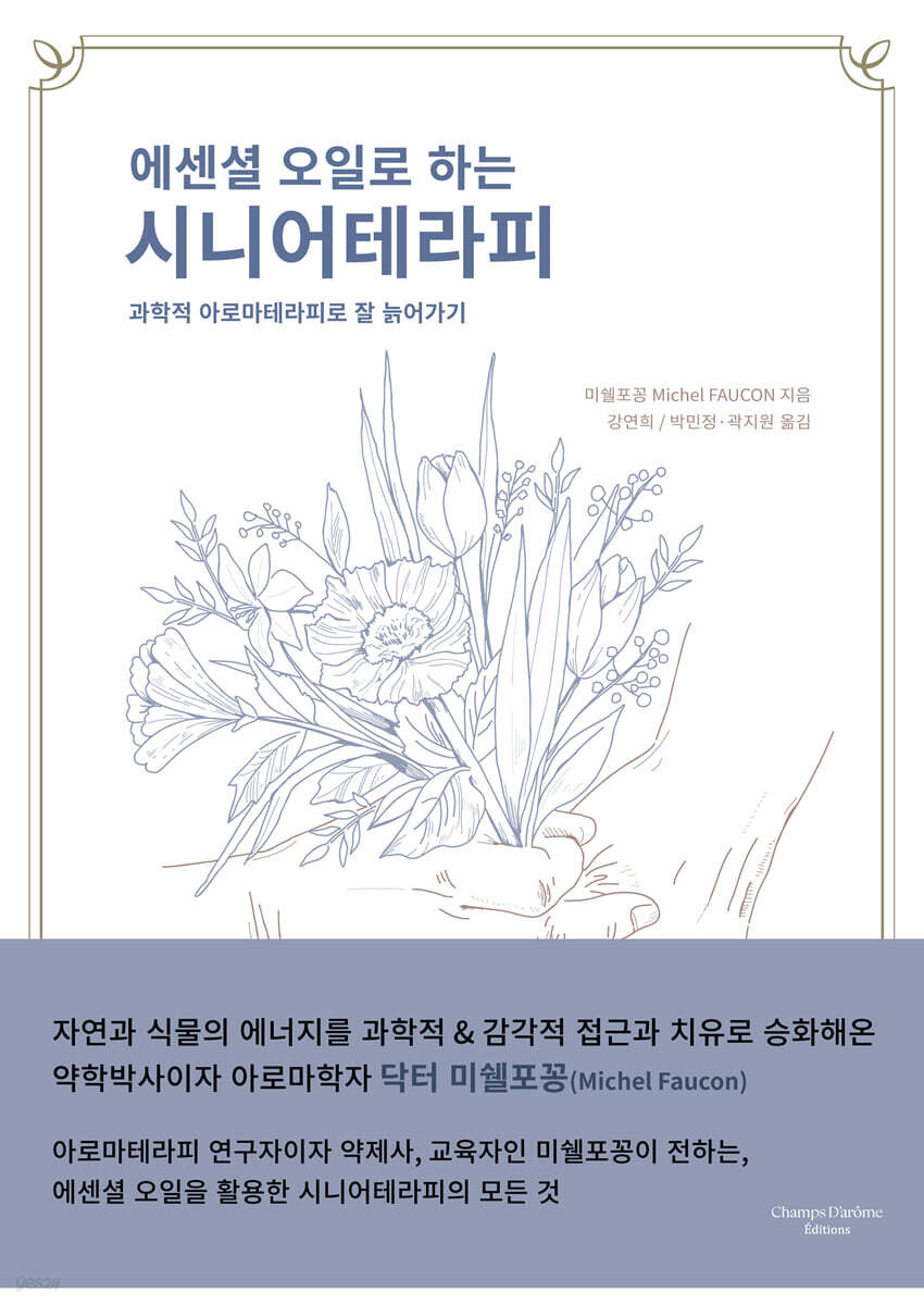 에센셜 오일로 하는 시니어테라피 : 과학적 아로마테라피로 잘 늙어가기