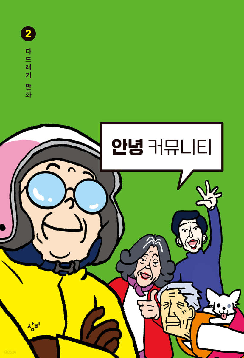 안녕 커뮤니티 2 : 상 (큰글자도서)