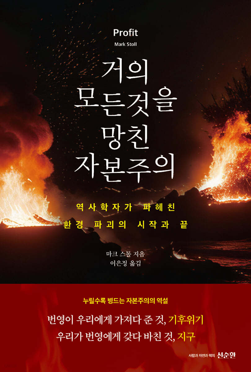 거의 모든 것을 망친 자본주의