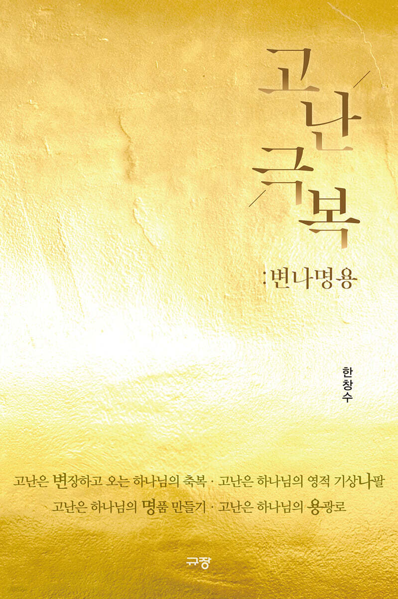 고난극복 변나명용 …