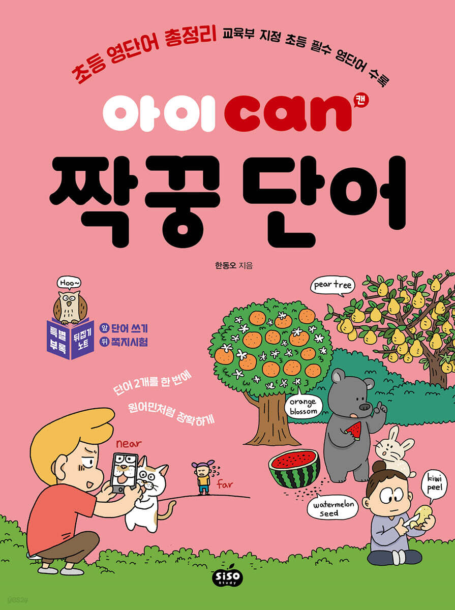 아이 can 짝꿍단어