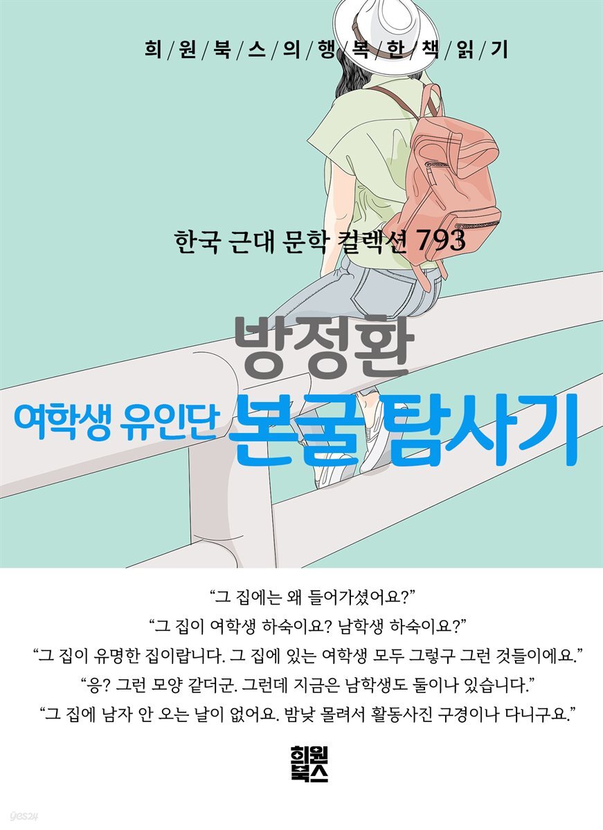 방정환 - 여학생 유인단 본굴 탐사기