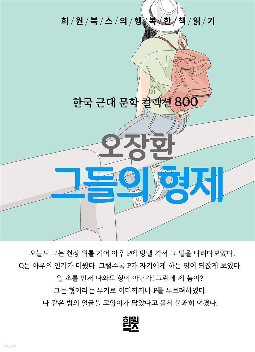 오장환 - 그들의 형제