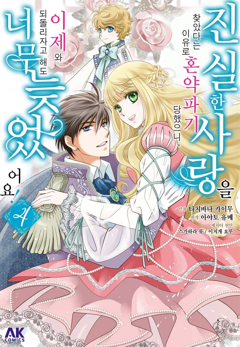 [대여] 진실한 사랑을 찾았다는 이유로 혼약파기 당했으니, 이제 와 되돌리자고 해도 너무 늦었어요! 04권