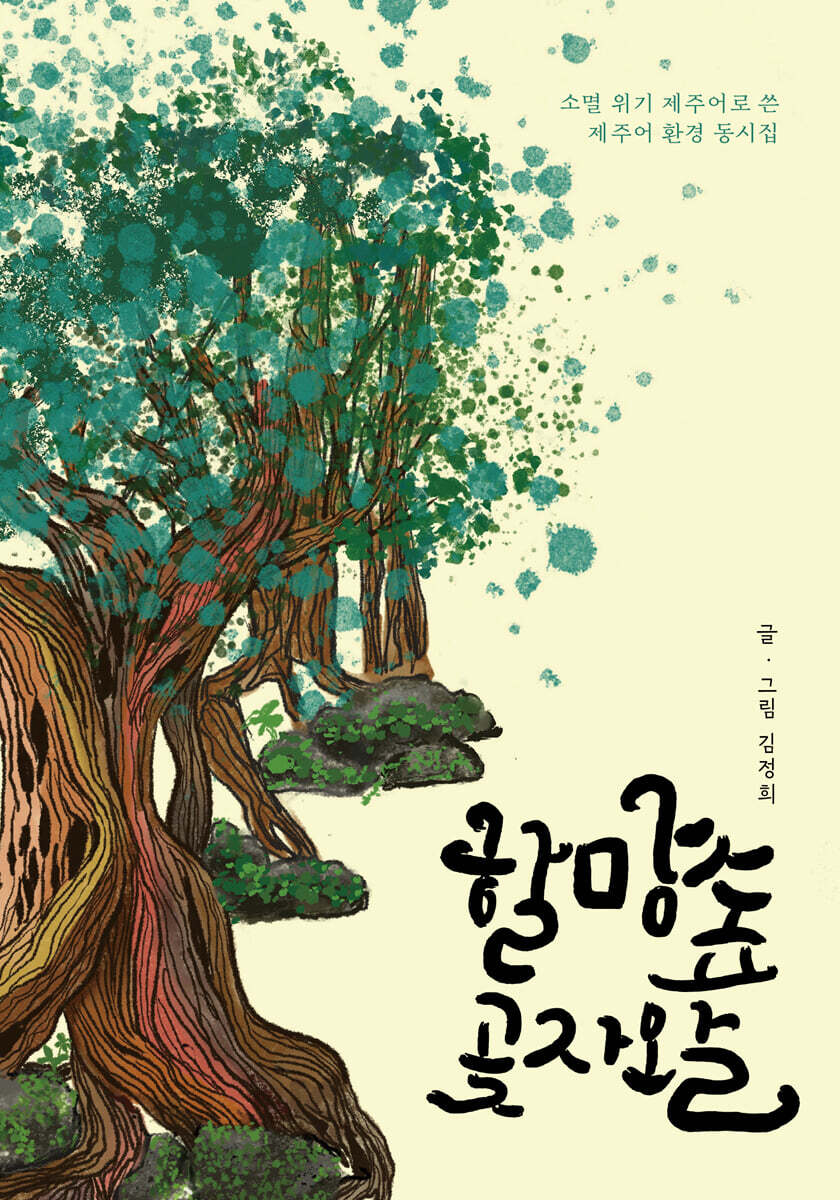 할망숲 곶자왈