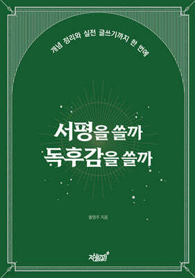 서평을 쓸까 독후감을 쓸까
