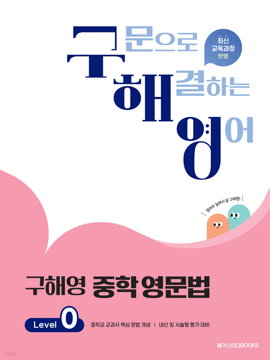 구해영 중학 영문법 Level 0 2024 판본 표지