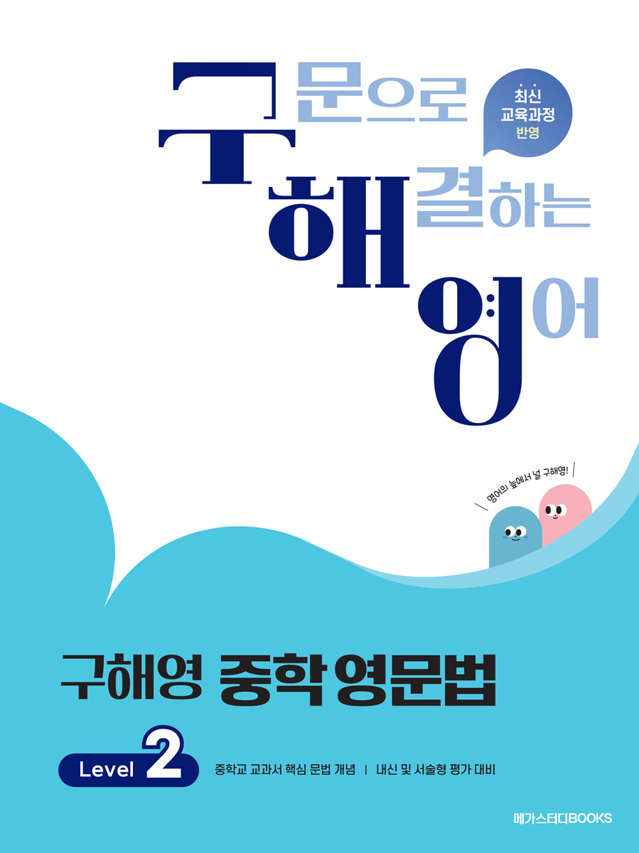 구해영 중학 영문법 Level 2 2024 판본 표지