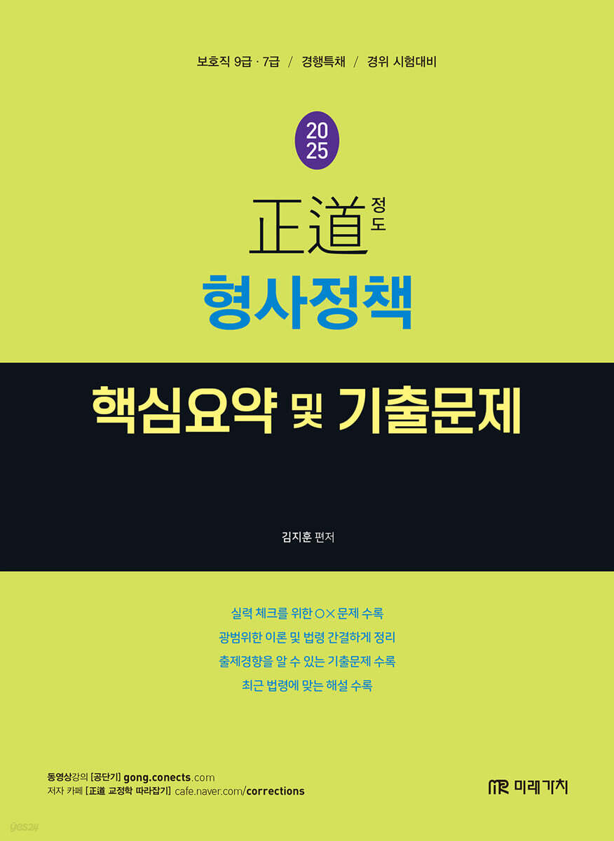 2025 正道 형사정책 핵심요약 및 기출문제