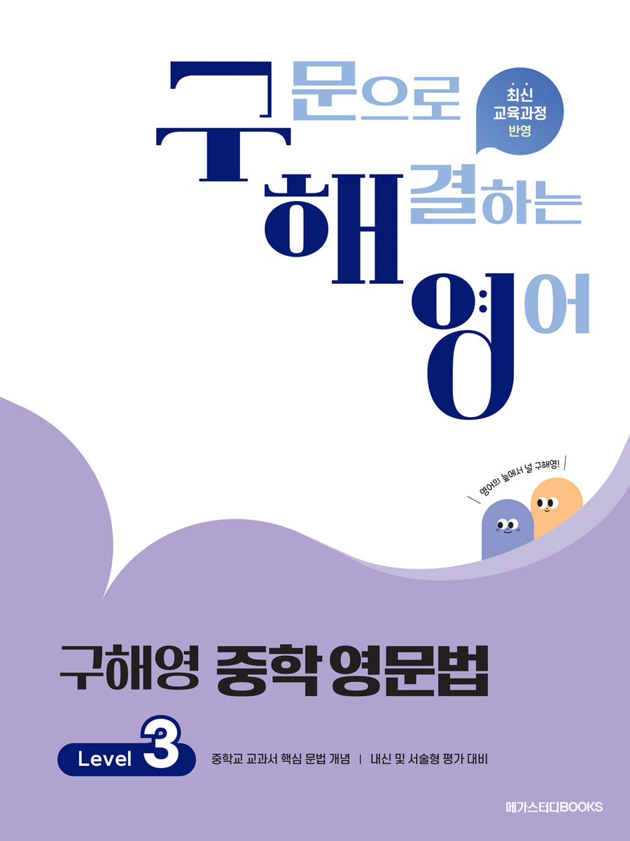 구해영 중학 영문법 Level 3 2024 판본 표지
