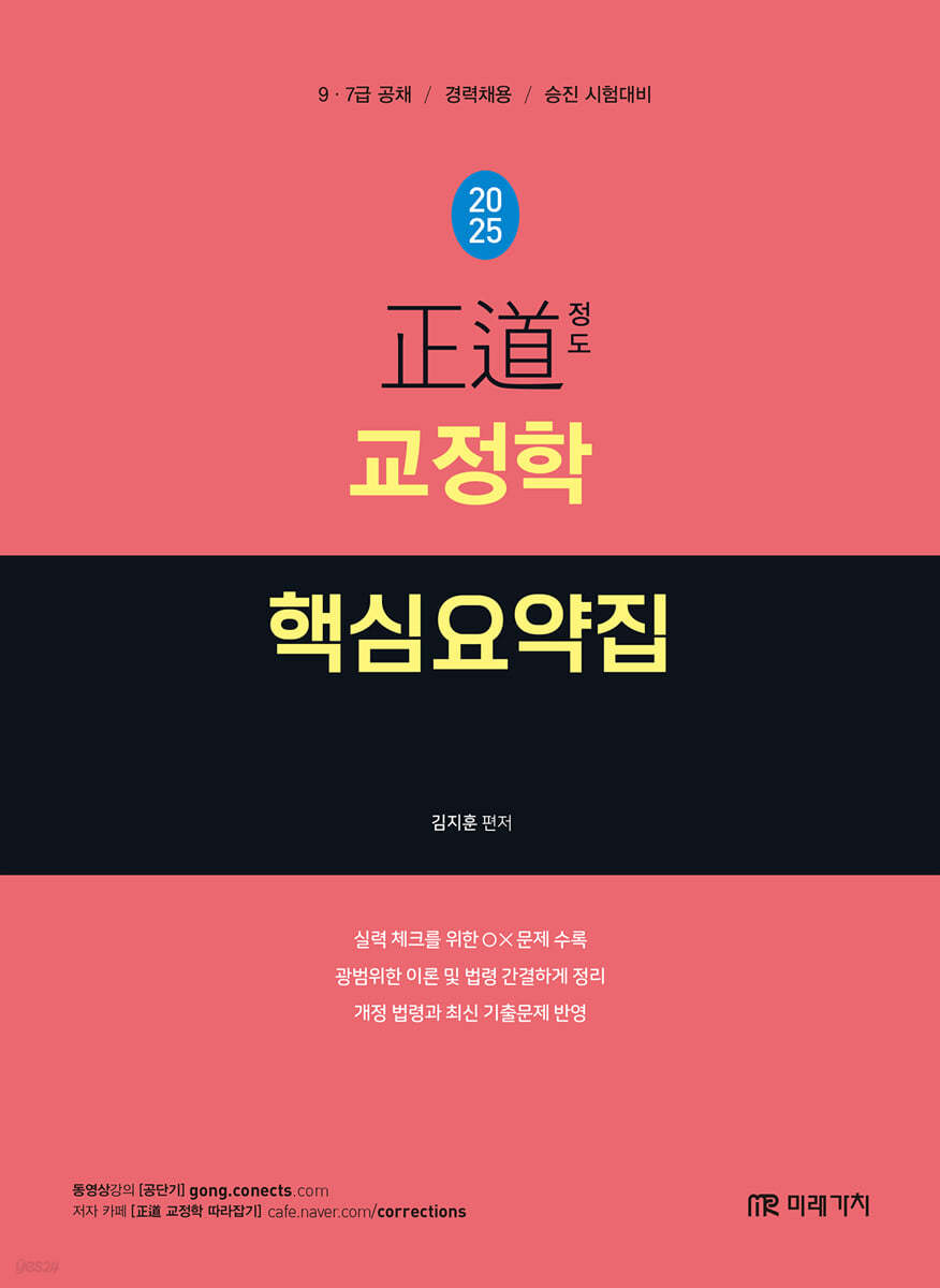 2025 正道 교정학 핵심요약집