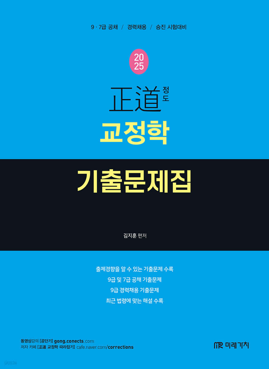 2025 正道 교정학 기출문제집