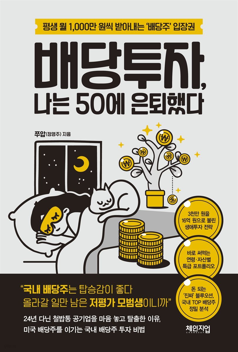 배당투자, 나는 50에 은퇴했다