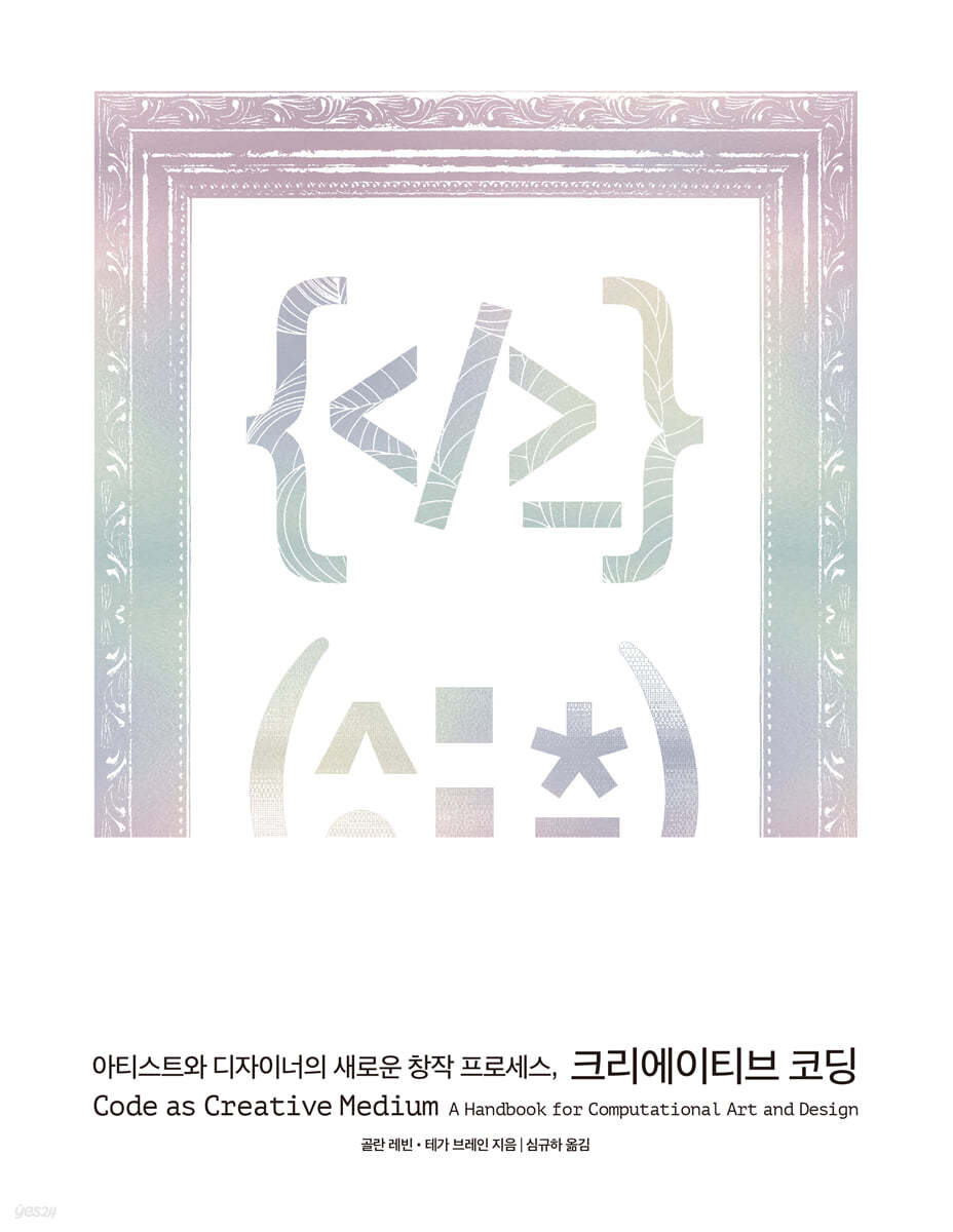 아티스트와 디자이너의 새로운 창작 프로세스, 크리에이티브 코딩