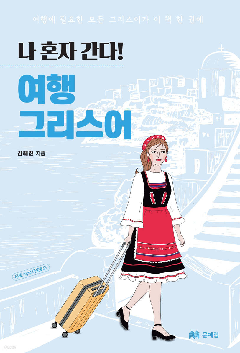 나 혼자 간다! 여행 그리스어