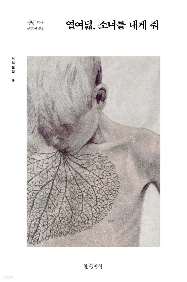 열여덟, 소녀를 내게 줘
