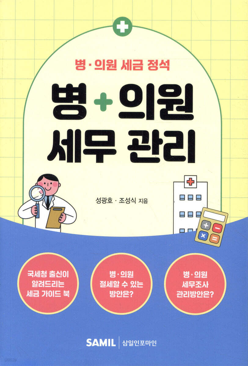 병·의원 세무 관리 | 성광호 | 삼일인포마인 - 예스24