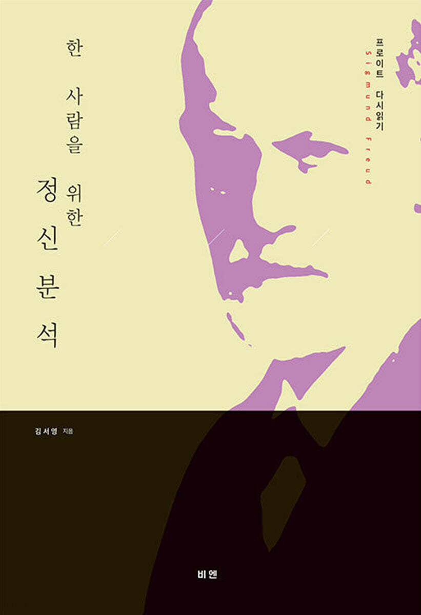 한 사람을 위한 정신분석