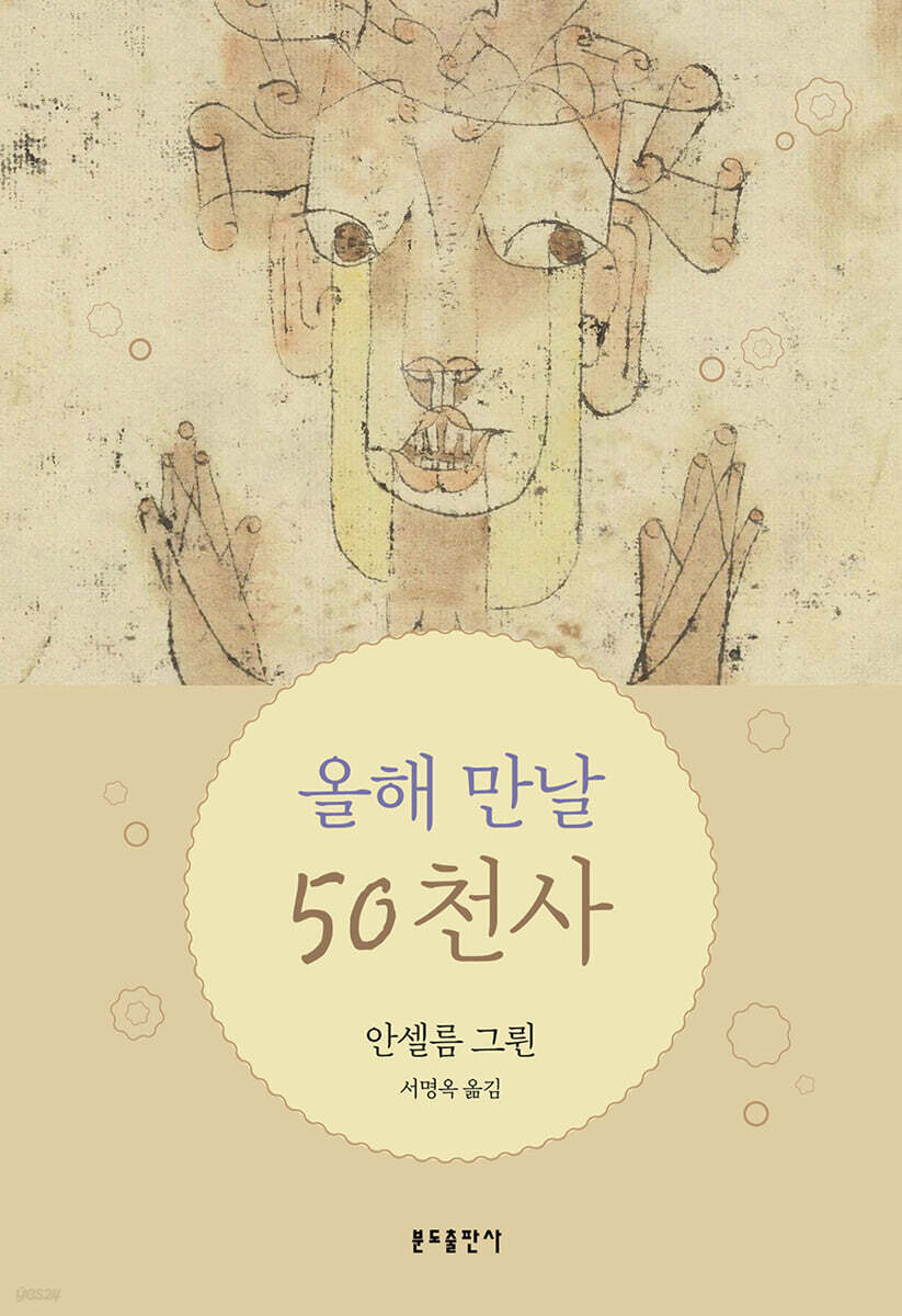 올해 만날 50천사