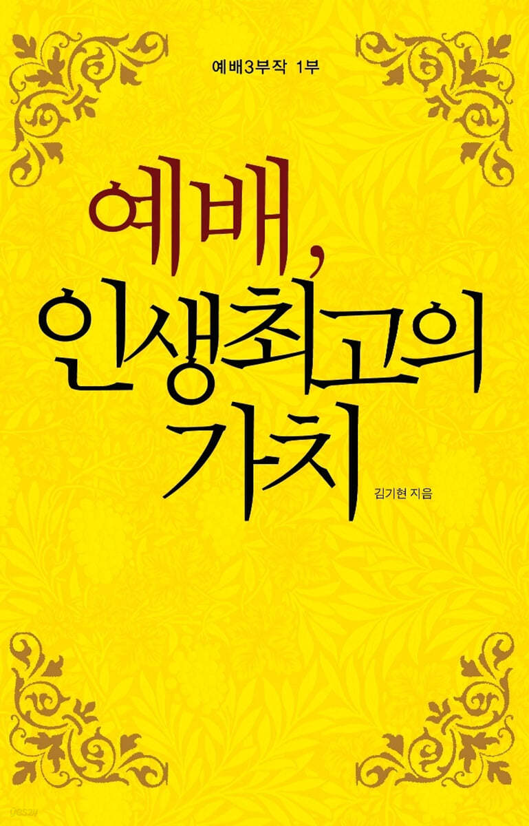 예배 인생 최고의 가치