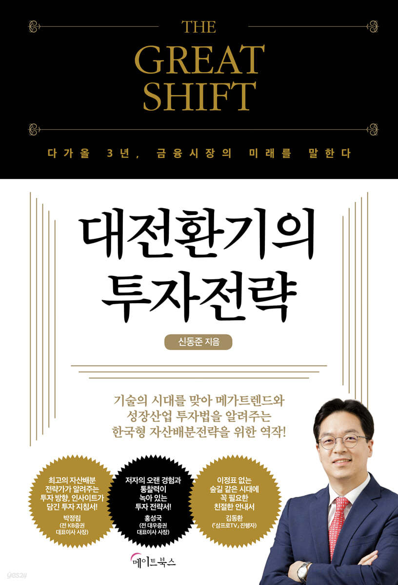 THE GREAT SHIFT, 대전환기의 투자전략