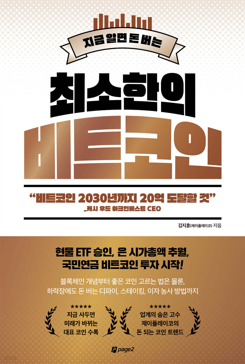 전자책] 최소한의 비트코인 | 김지훈 | 페이지2북스 - 예스24