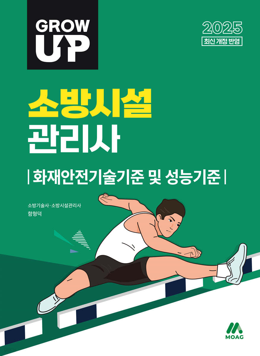 2025 GROW UP 소방시설관리사 화재안전기술기준 및 성능기준