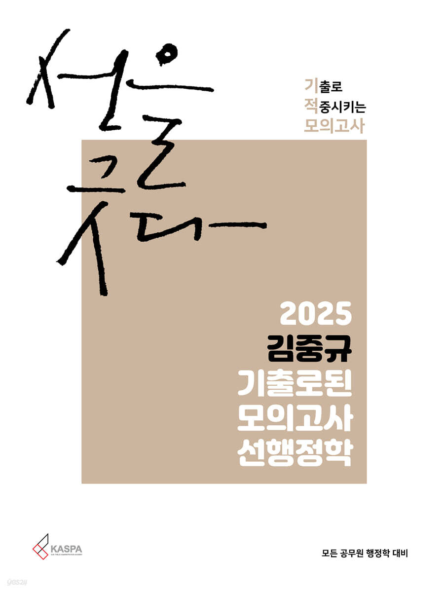 2025 김중규 기출로된 모의고사 선행정학