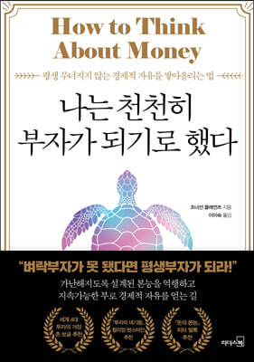 나는천천히부자가되기로했다
