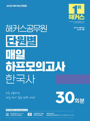 2025 해커스공무원 단원별 매일 하프모의고사 한국사