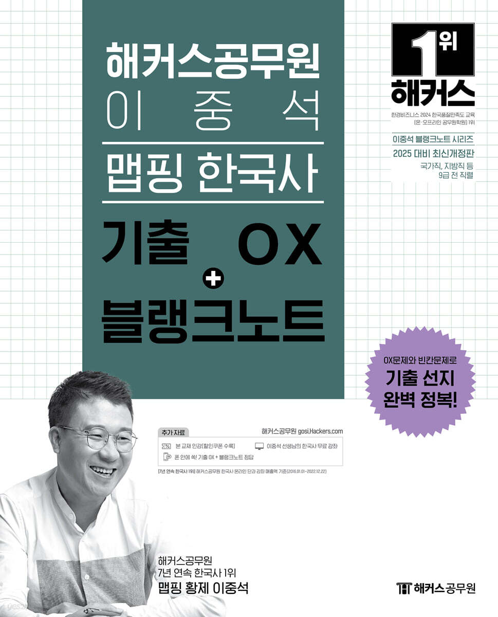 2025 해커스공무원 이중석 맵핑 한국사 기출 OX+블랭크노트