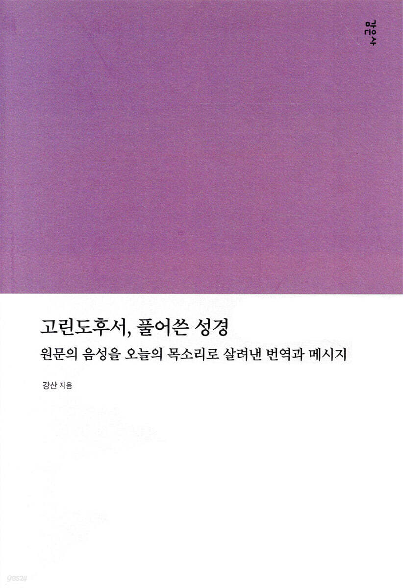 고린도후서, 풀어쓴 성경