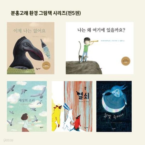 분홍고래 환경 그림책 시리즈 (전 5권)