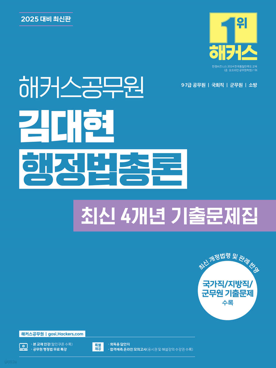2025 해커스공무원 김대현 행정법총론 최신 4개년 기출문제집