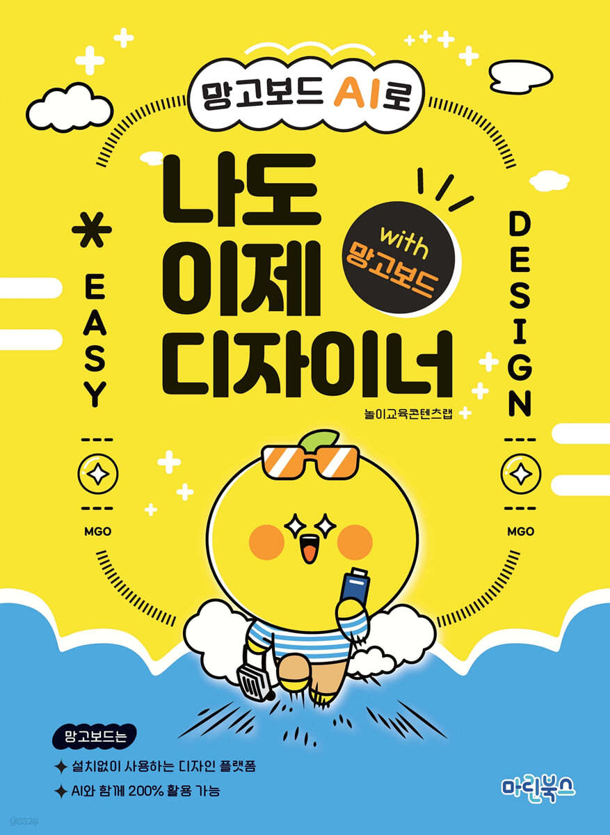 망고보드 AI로 나도 이제 디자이너