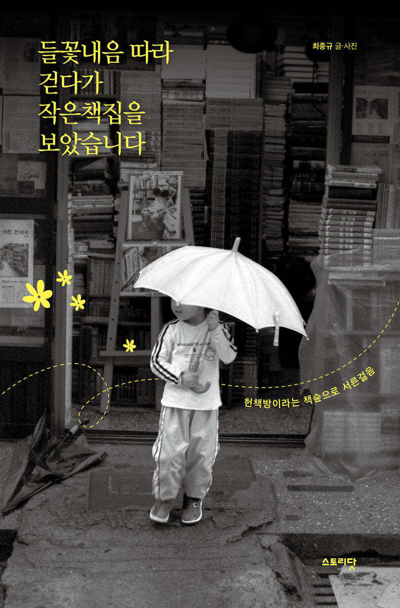 들꽃내음 따라 걷다가 작은책집을 보았습니다